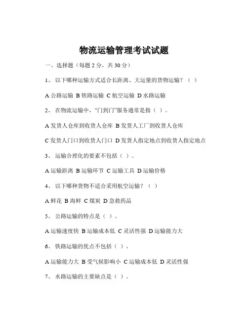 物流运输管理考试试题