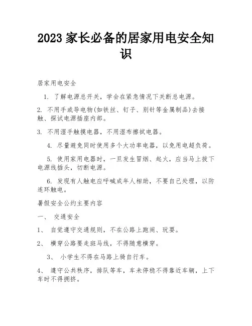 2023家长必备的居家用电安全知识