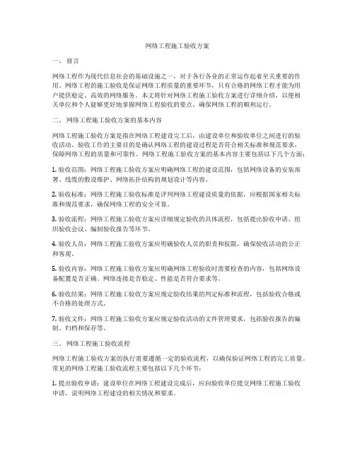 网络工程施工验收方案