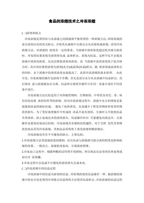 食品的浓缩技术之冷冻浓缩