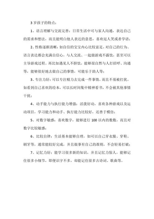 3岁孩子的特点