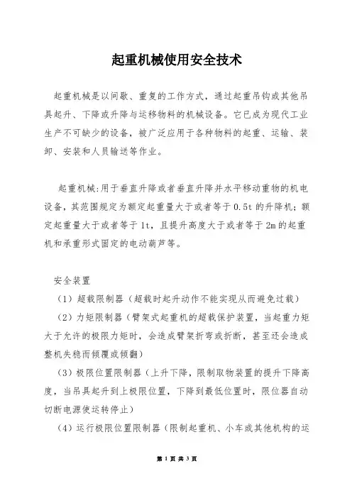 起重机械使用安全技术