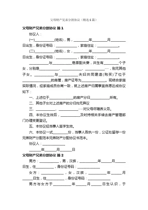 父母财产兄弟分割协议（精选6篇）