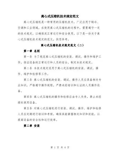 离心式压缩机技术规定范文