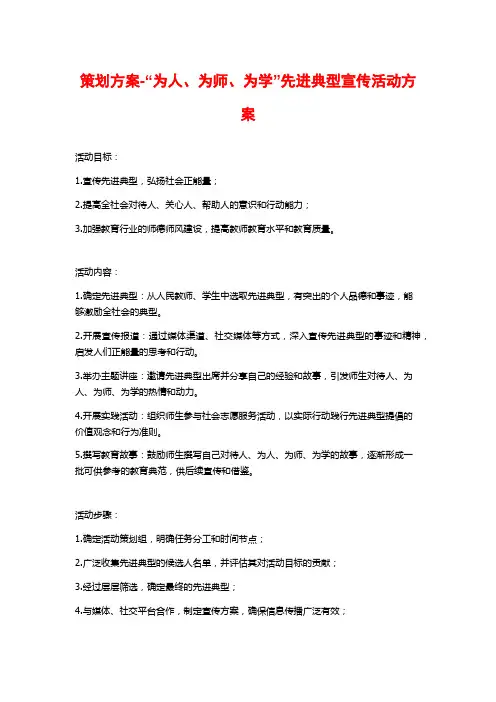 策划方案-“为人、为师、为学”先进典型宣传活动方案