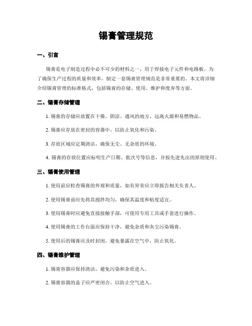 锡膏管理规范