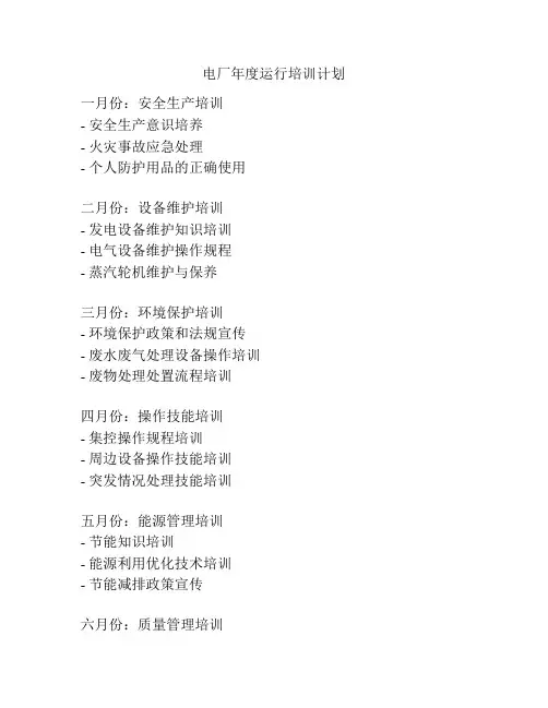 电厂年度运行培训计划