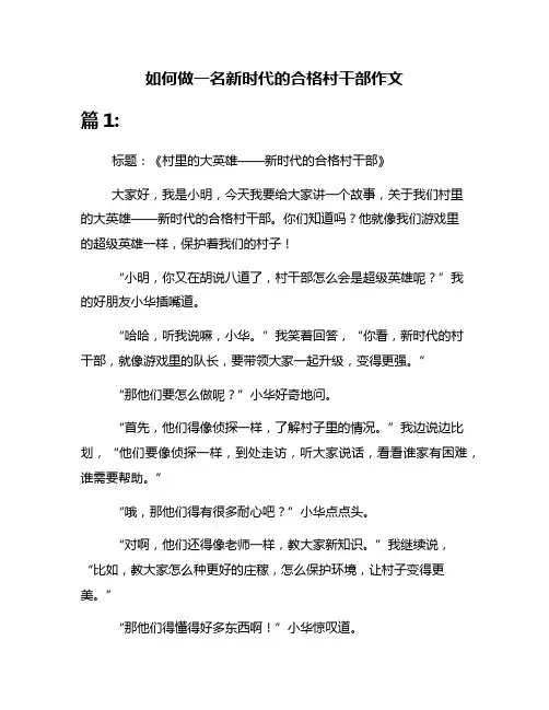 如何做一名新时代的合格村干部作文