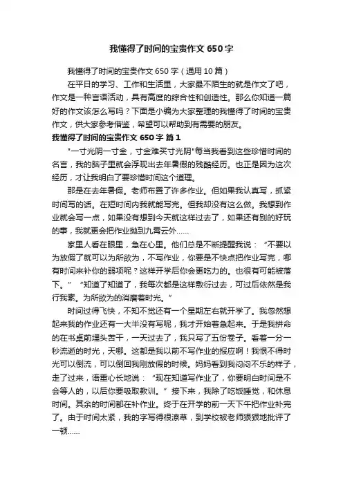 我懂得了时间的宝贵作文650字