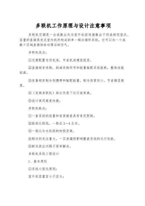 多联机工作原理与设计注意事项