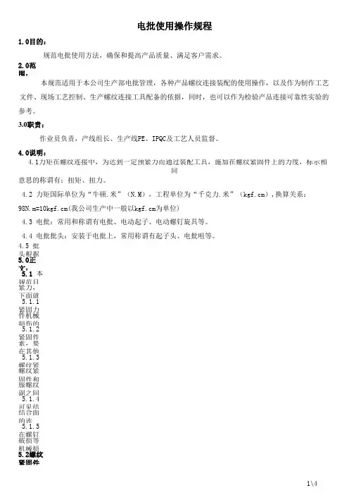 电批使用操作规范