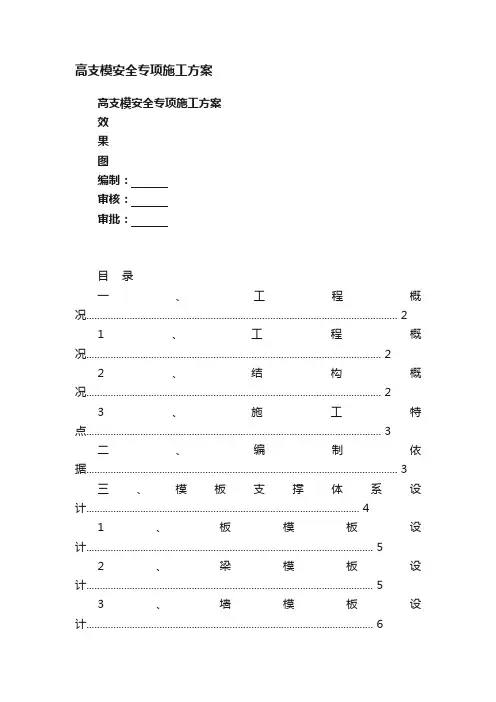 高支模安全专项施工方案