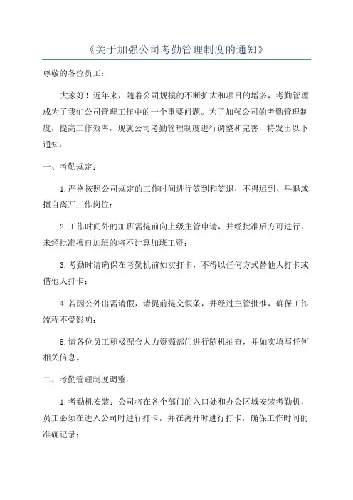 《关于加强公司考勤管理制度的通知》