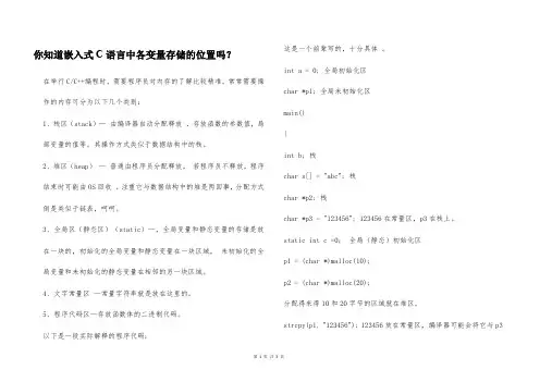 你知道嵌入式C语言中各变量存储的位置吗？