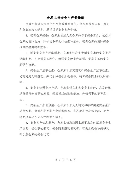 仓库主任安全生产责任制(四篇)