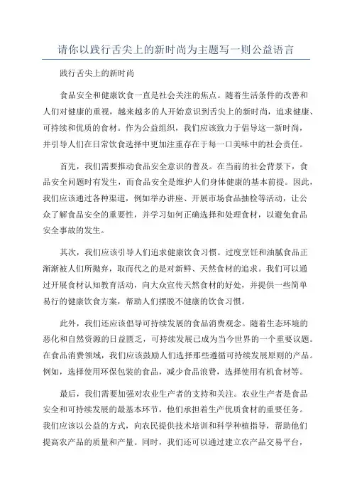 请你以践行舌尖上的新时尚为主题写一则公益语言