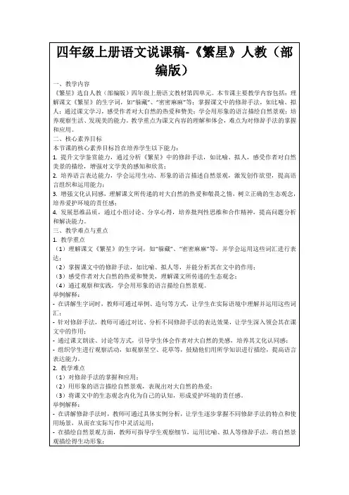 四年级上册语文说课稿-《繁星》人教(部编版)