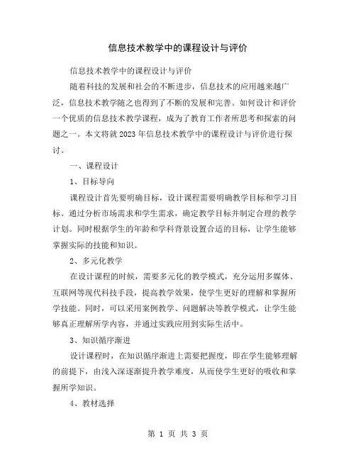 信息技术教学中的课程设计与评价