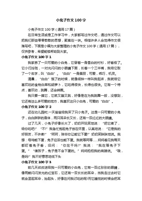小兔子作文100字（通用17篇）