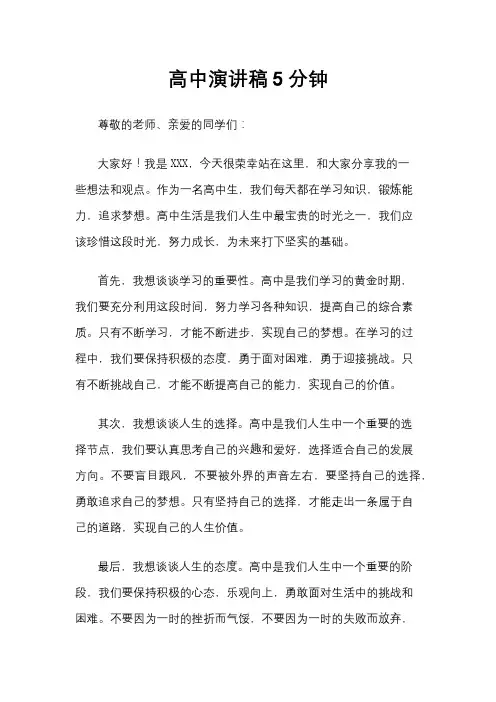 高中演讲稿5分钟