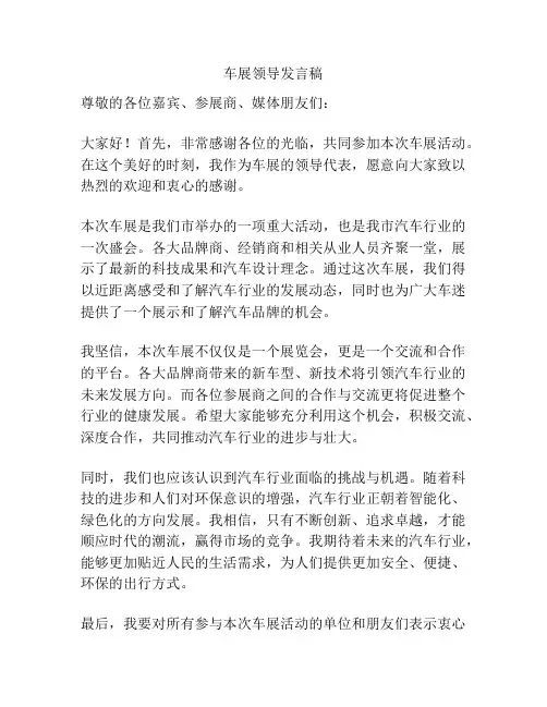 车展领导发言稿