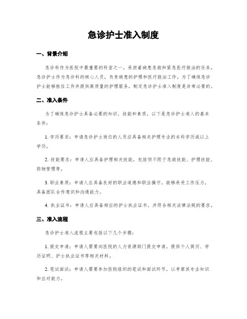 急诊护士准入制度