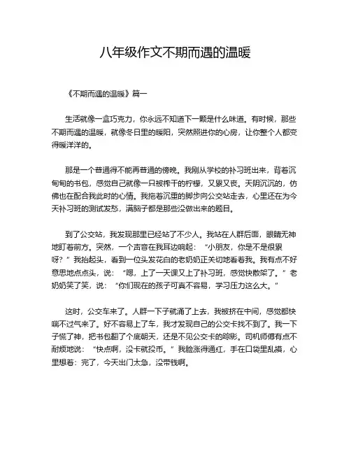 八年级作文不期而遇的温暖