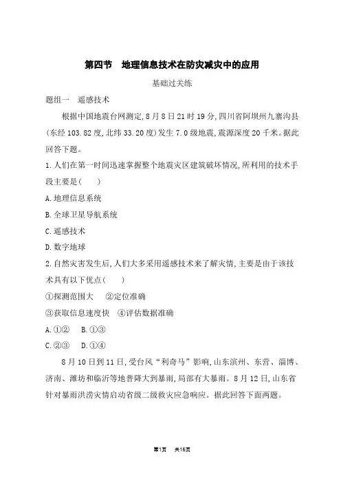 人教版高中地理必修第1册基础过关练习 第六章 自然灾害 第四节 地理信息技术在防灾减灾中的应用
