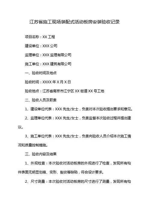江苏省施工现场装配式活动板房安装验收记录