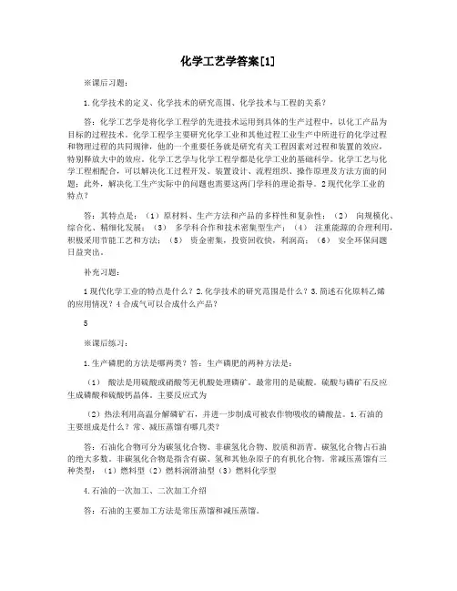 化学工艺学答案[1]
