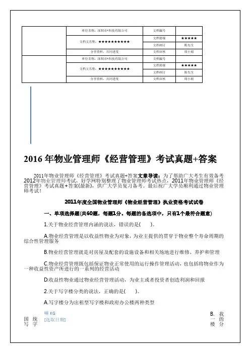 物业师《经营管理》考试真题+答案知识