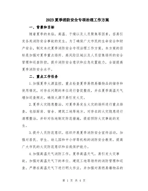 2023夏季消防安全专项治理工作方案