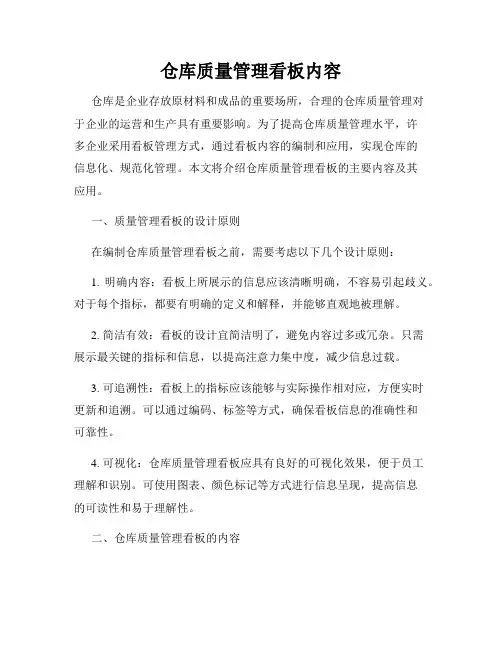 仓库质量管理看板内容