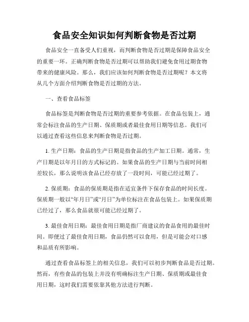 食品安全知识如何判断食物是否过期