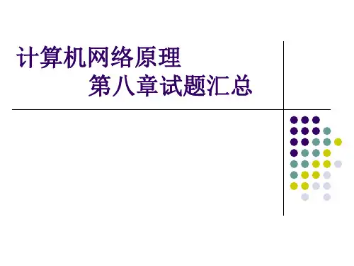 8第八章--试题汇总