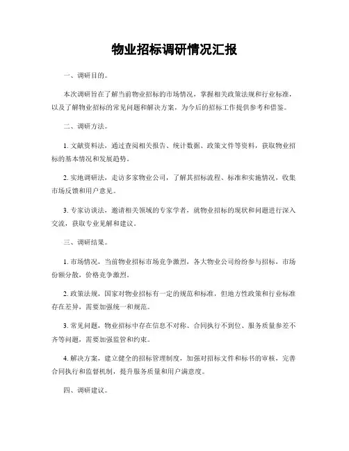 物业招标调研情况汇报