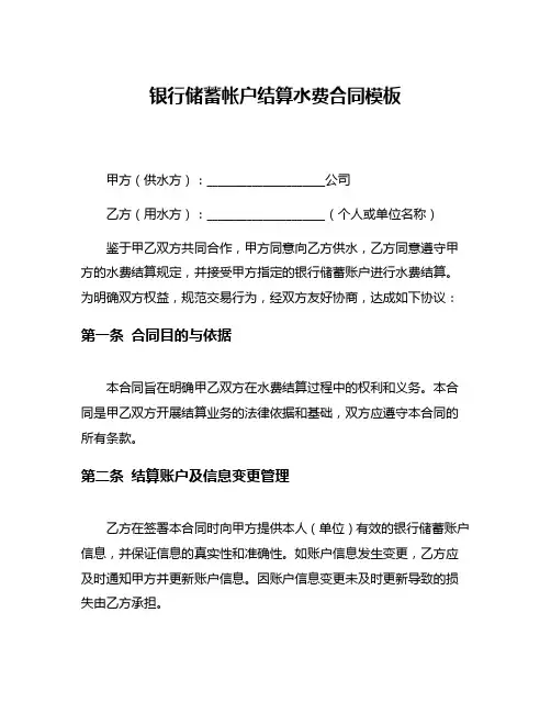 银行储蓄帐户结算水费合同模板