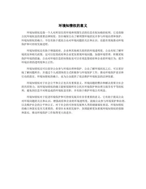 环境知情权的意义