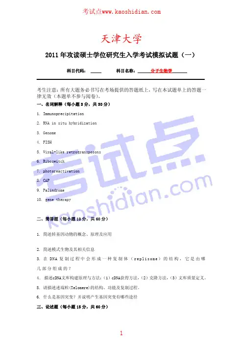2011年天津大学分子生物学考研模拟试题一、二、三及答案