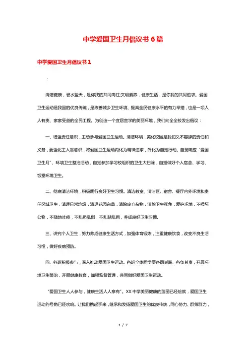 中学爱国卫生月倡议书6篇