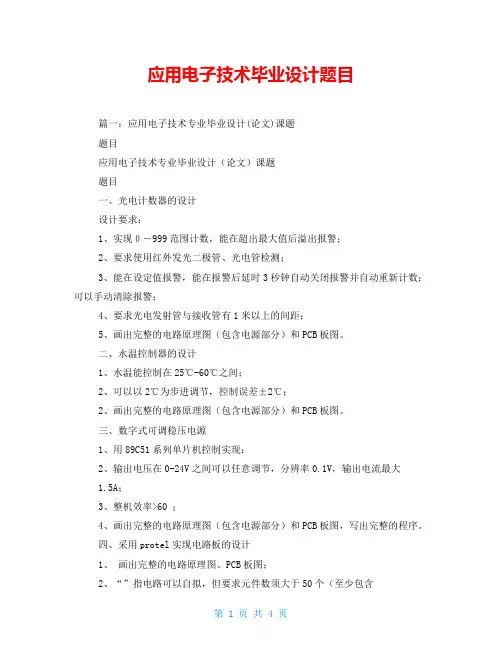 应用电子技术毕业设计题目