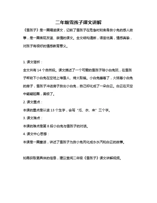 二年级雪孩子课文讲解