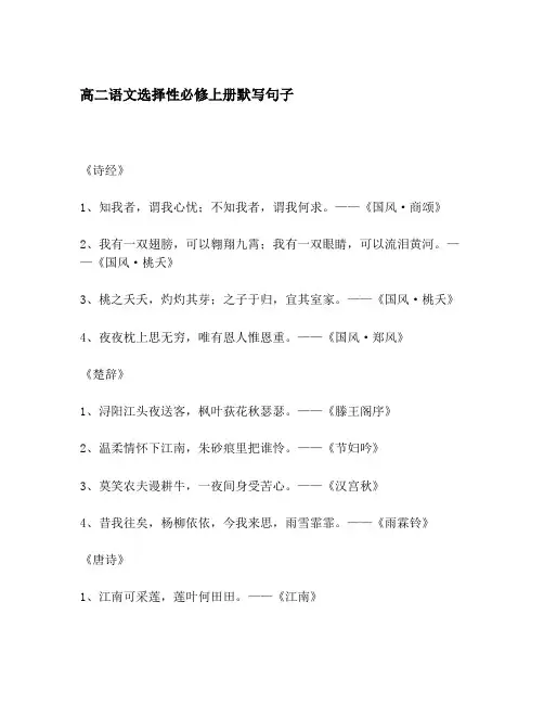 高二语文选择性必修上册默写句子