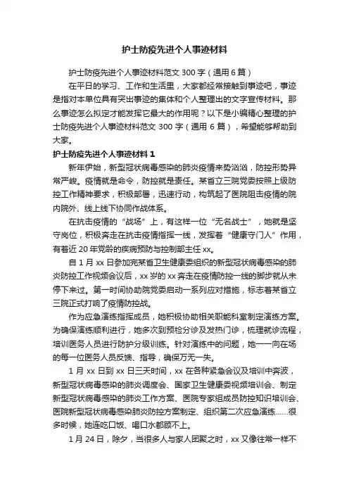 护士防疫先进个人事迹材料范文300字（通用6篇）