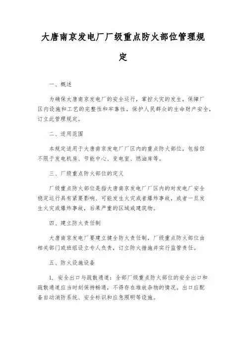 大唐南京发电厂厂级重点防火部位管理规定