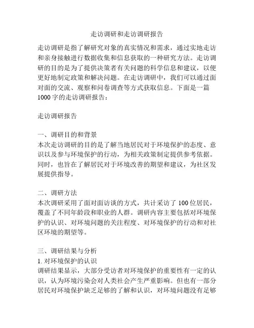 走访调研和走访调研报告
