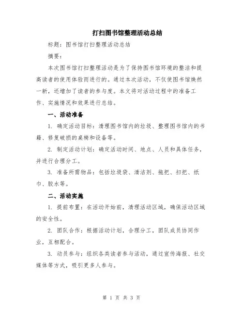 打扫图书馆整理活动总结