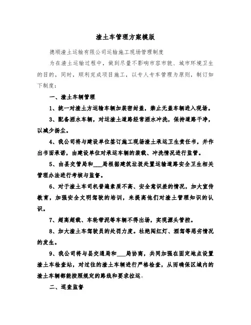 渣土车管理方案模版（3篇）