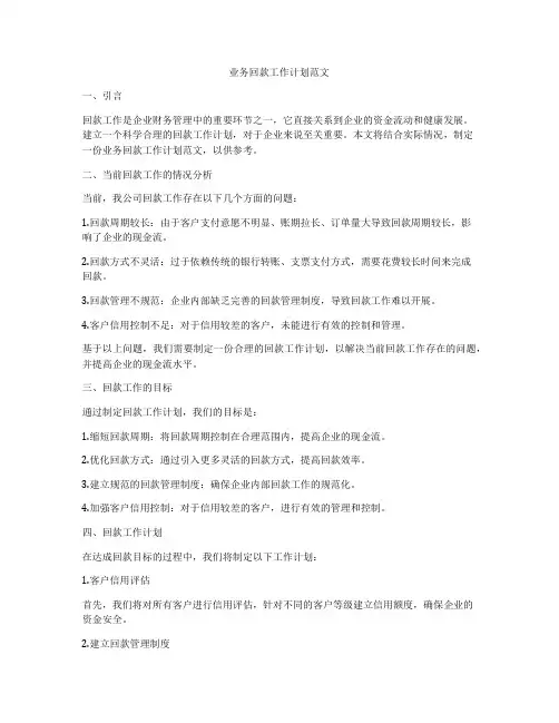 业务回款工作计划范文