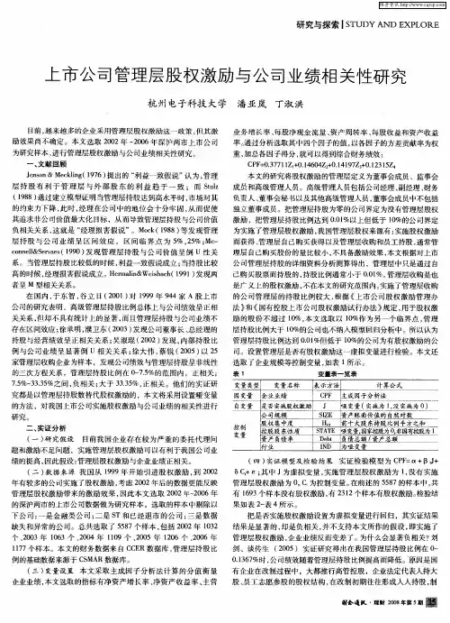 上市公司管理层股权激励与公司业绩相关性研究